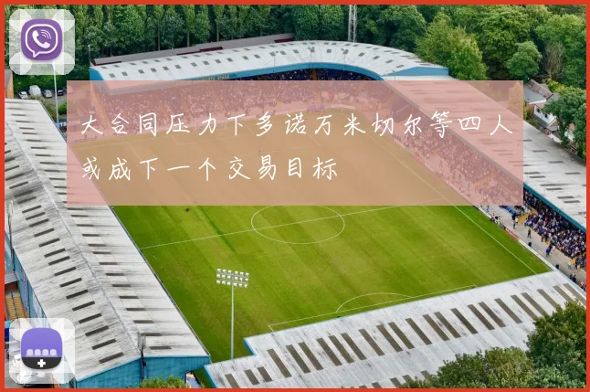 大合同压力下多诺万米切尔等四人或成下一个交易目标