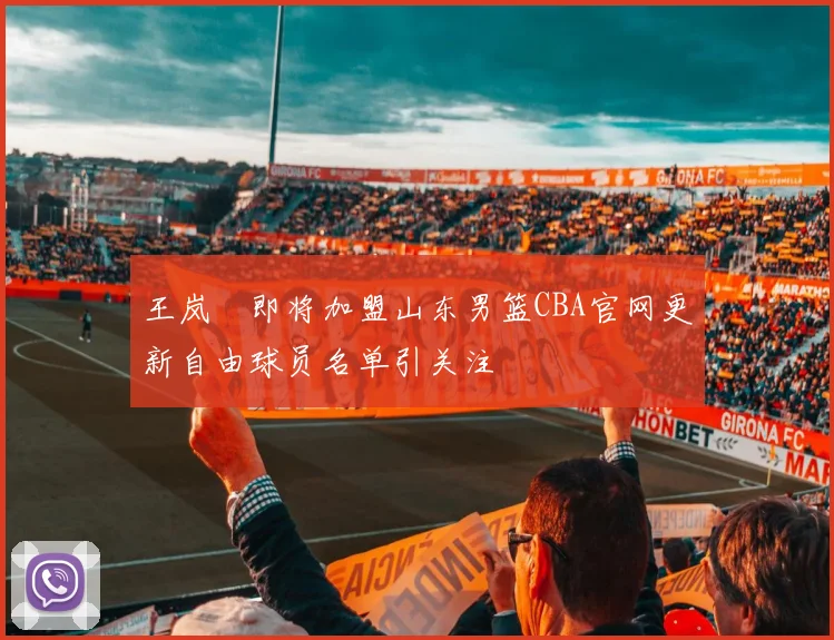 王岚嵚即将加盟山东男篮CBA官网更新自由球员名单引关注