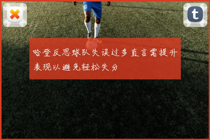 哈登反思球队失误过多直言需提升表现以避免轻松失分