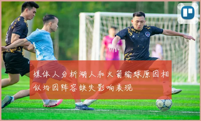 媒体人分析湖人和火箭输球原因相似均因阵容缺失影响表现