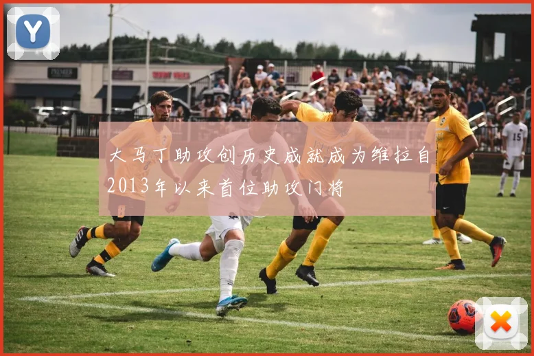 大马丁助攻创历史成就成为维拉自2013年以来首位助攻门将