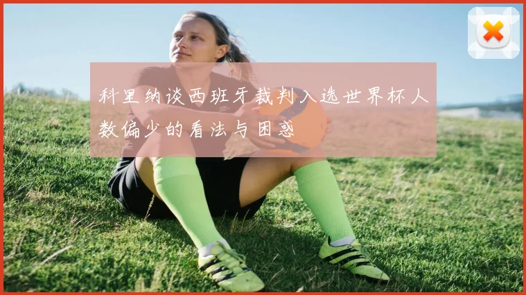 科里纳谈西班牙裁判入选世界杯人数偏少的看法与困惑