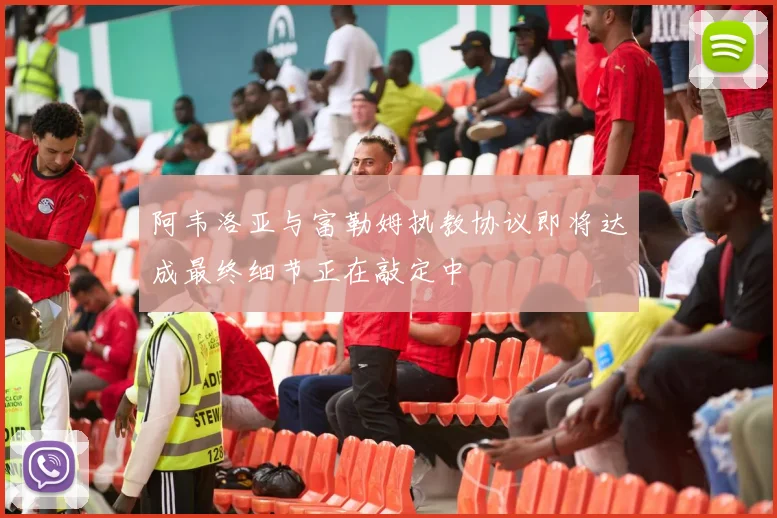 阿韦洛亚与富勒姆执教协议即将达成最终细节正在敲定中