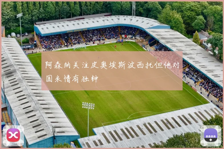 阿森纳关注皮奥埃斯波西托但他对国米情有独钟