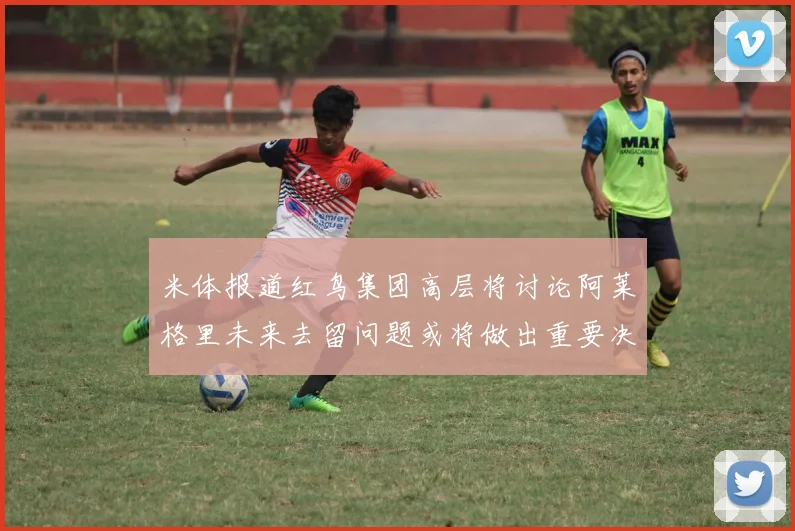 米体报道红鸟集团高层将讨论阿莱格里未来去留问题或将做出重要决定