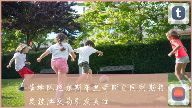黄蜂队迈尔斯布里奇斯合同到期再度挂牌交易引发关注